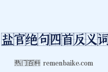盐官绝句四首反义词是什么意思的图片